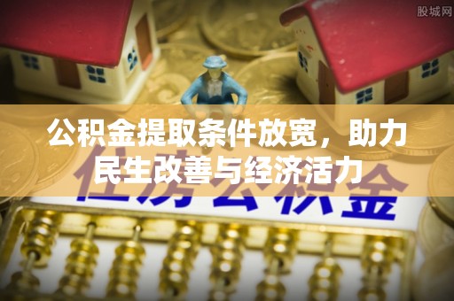 广德公积金提取条件放宽，助力民生改善与经济活力