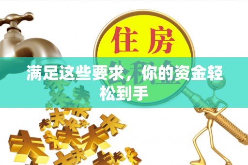 广德满足这些要求，你的资金轻松到手