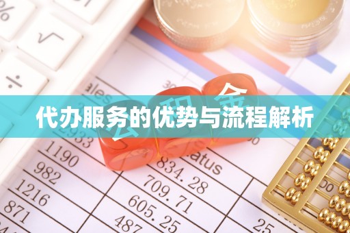 广德代办服务的优势与流程解析