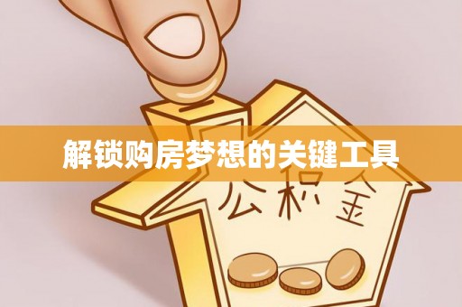 广德解锁购房梦想的关键工具