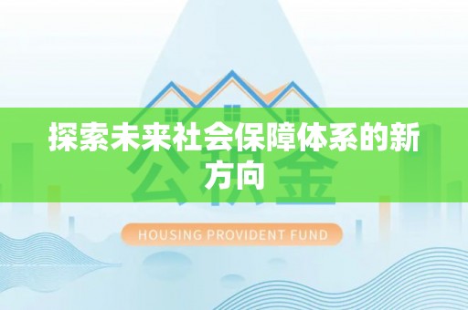 广德探索未来社会保障体系的新方向