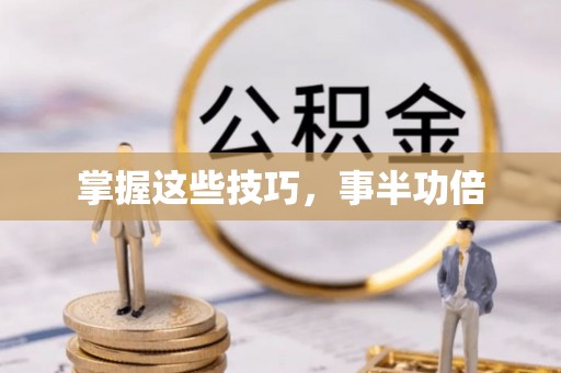 广德掌握这些技巧，事半功倍