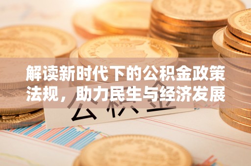 广德解读新时代下的公积金政策法规，助力民生与经济发展