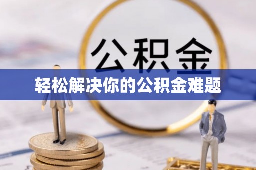 广德轻松解决你的公积金难题