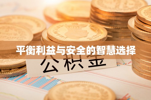 广德平衡利益与安全的智慧选择