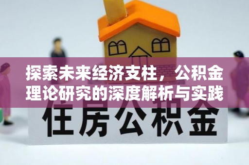 广德探索未来经济支柱，公积金理论研究的深度解析与实践意义