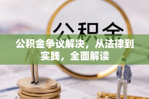 广德公积金争议解决，从法律到实践，全面解读