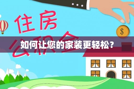 广德如何让您的家装更轻松？