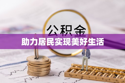 广德助力居民实现美好生活