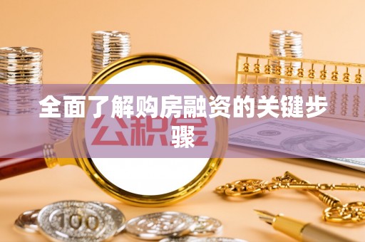 广德全面了解购房融资的关键步骤