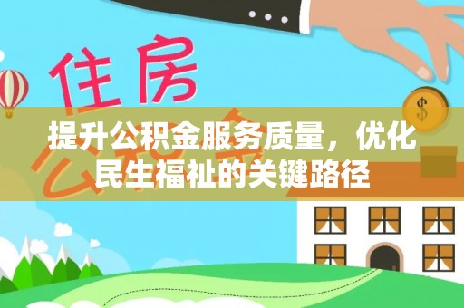广德提升公积金服务质量，优化民生福祉的关键路径