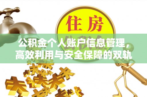 广德公积金个人账户信息管理，高效利用与安全保障的双轨并行