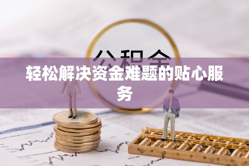 广德轻松解决资金难题的贴心服务