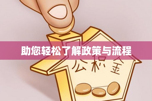 广德助您轻松了解政策与流程