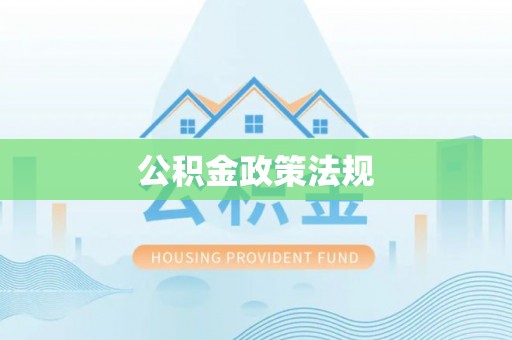 广德公积金政策法规