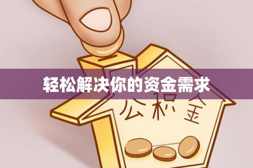 广德轻松解决你的资金需求