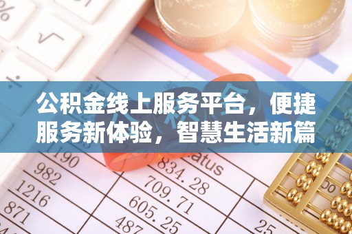 广德公积金线上服务平台，便捷服务新体验，智慧生活新篇章