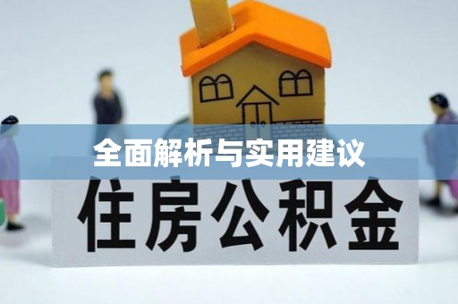 广德全面解析与实用建议