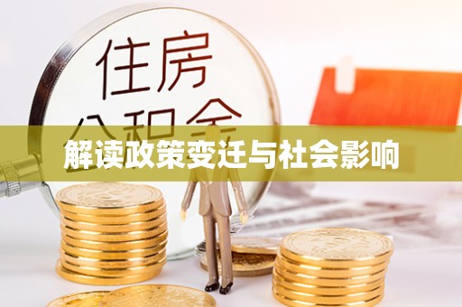 广德解读政策变迁与社会影响