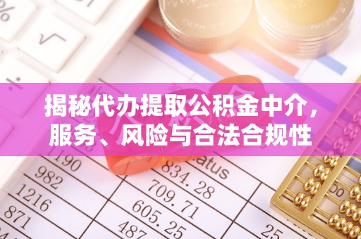 广德揭秘代办提取公积金中介，服务、风险与合法合规性