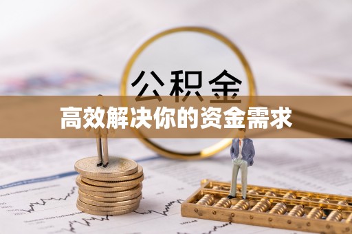广德高效解决你的资金需求