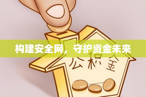 广德构建安全网，守护资金未来