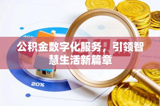 广德公积金数字化服务，引领智慧生活新篇章