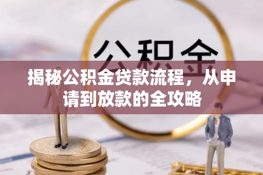 广德揭秘公积金贷款流程，从申请到放款的全攻略