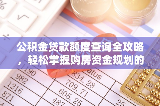 广德公积金贷款额度查询全攻略，轻松掌握购房资金规划的关键