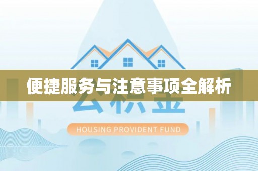 广德便捷服务与注意事项全解析