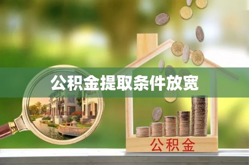 广德公积金提取条件放宽