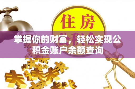 广德掌握你的财富，轻松实现公积金账户余额查询