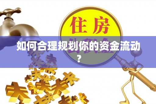 广德如何合理规划你的资金流动？