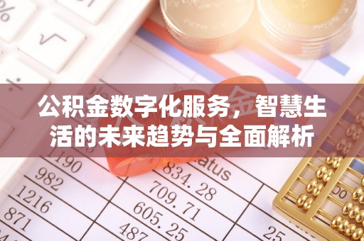 广德公积金数字化服务，智慧生活的未来趋势与全面解析