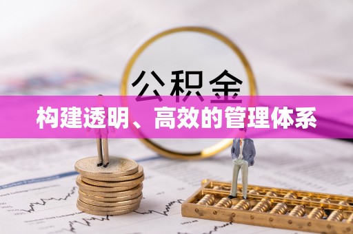 广德构建透明、高效的管理体系