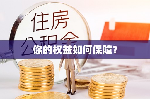 广德你的权益如何保障？