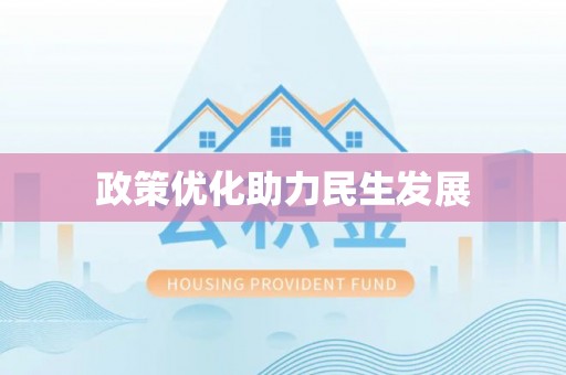 广德政策优化助力民生发展