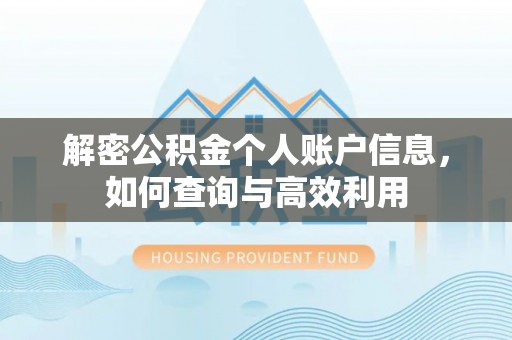 广德解密公积金个人账户信息，如何查询与高效利用