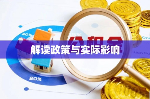 广德解读政策与实际影响