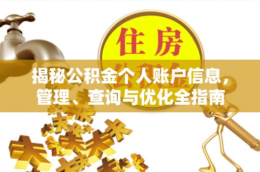 广德揭秘公积金个人账户信息，管理、查询与优化全指南