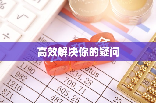 广德高效解决你的疑问