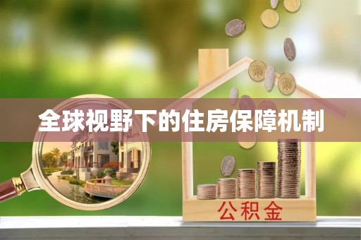广德全球视野下的住房保障机制