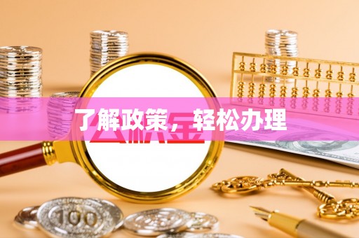 广德了解政策，轻松办理