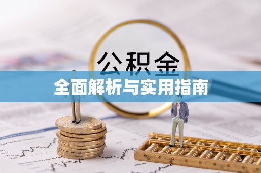 广德全面解析与实用指南