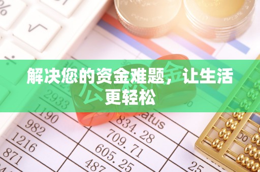 广德解决您的资金难题，让生活更轻松