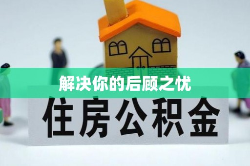 广德解决你的后顾之忧