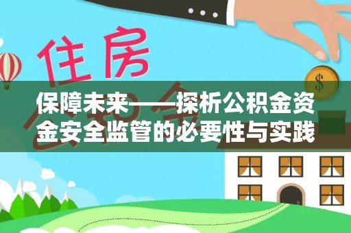 广德保障未来——探析公积金资金安全监管的必要性与实践路径