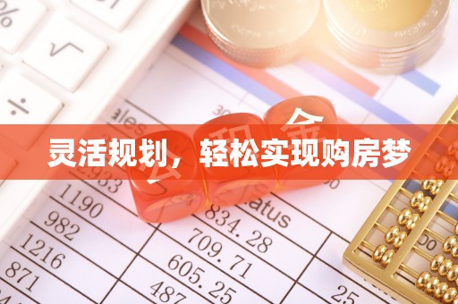 广德灵活规划，轻松实现购房梦