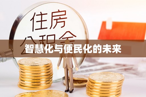 广德智慧化与便民化的未来