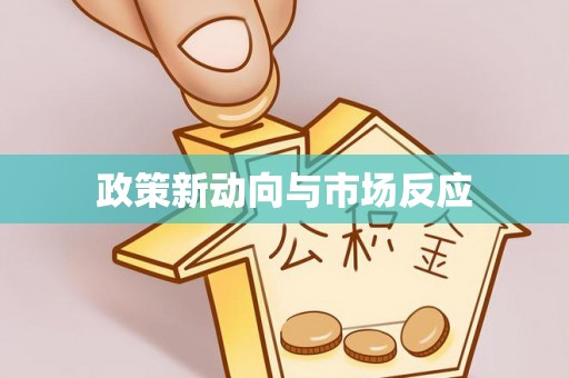 广德政策新动向与市场反应